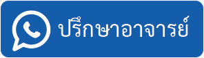 โทรปริกษาอาจารย์